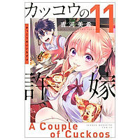 カッコウの許嫁 11 - Kakkou no Iinazuke - A Couple of Cuckoos