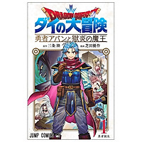 ドラゴンクエスト ダイの大冒険 勇者アバンと獄炎の魔王 1