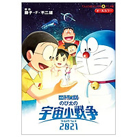 映画ドラえもん のび太の宇宙小戦争 2021 - Doraemon The Movie: Nobita's Little Star Wars 2021
