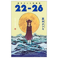 藤本タツキ短編集 22-26 - Tatsuki Fujimoto Short Stories 22-26