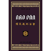 Nho Văn Giáo Khoa Toàn Thư