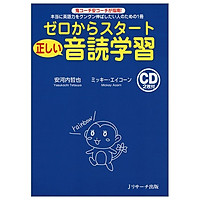 ゼロからスタート正しい音読学習