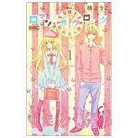 ロマンチカ クロック 1 (りぼんマスコットコミックス) – Romantica Clock, Vol. 01