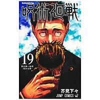 呪術廻戦 19 巻 記録 - Jujutsu Kaisen Vol.19 Limited Edition