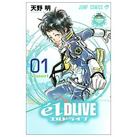 エルドライブ【elDLIVE】 1 (ジャンプコミックス)