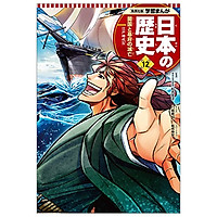 学習まんが 日本の歴史 12 開国と幕府の滅亡