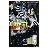 鬼滅の刃 19 (ジャンプコミックス) (日本語) KIMETSU NO YAIBA 19