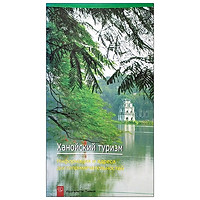Du Lịch Hà Nội - Những Thông Tin Và Địa Chỉ Cần Biết (Tiếng Nga)