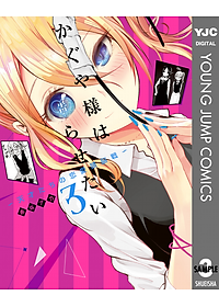 かぐや様は告らせたい 3 ~天才たちの恋愛頭脳戦~ (ヤングジャンプコミックス)