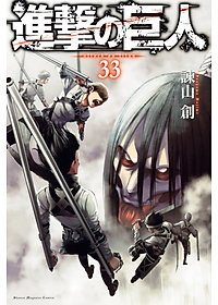 進撃の巨人(33) - SHINGEKI NO KYOJIN TSUUJOUBAN 33