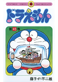 ドラえもん　　４５