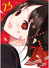かぐや様は告らせたい 23 ~天才たちの恋愛頭脳戦~