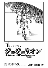 ジョジョリオン 1 - JoJolion 1