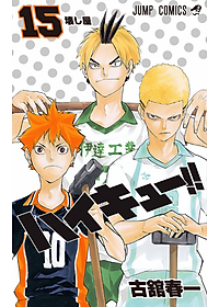ハイキュー!! 15 - HAIKYU-! ! 15