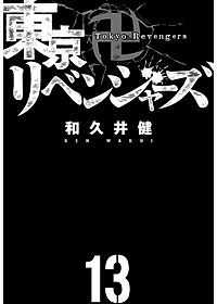 東京卍リベンジャーズ 13