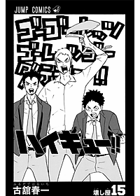 ハイキュー!! 15 - HAIKYU-! ! 15