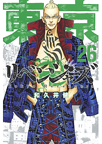 東京卍リベンジャーズ 26 - Tokyo Revengers 26