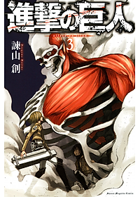 進撃の巨人 3 - Attack On Titan 3