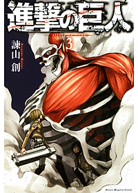 進撃の巨人 3 - Attack On Titan 3