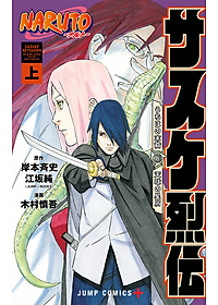 Naruto - Sasuke's Story: Sasuke Retsuden - First Volume (Japanese Edition)