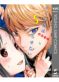 かぐや様は告らせたい 5 ~天才たちの恋愛頭脳戦~ (ヤングジャンプコミックス)