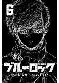 ブルーロック 6 - BLUELOCK