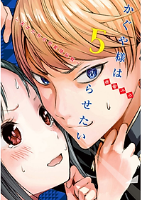 かぐや様は告らせたい 5 ~天才たちの恋愛頭脳戦~ (ヤングジャンプコミックス)