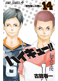 ハイキュー!! 14 - HAIKYU-! ! 14