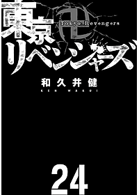 東京卍リベンジャーズ 24 - Tokyo Revengers 24