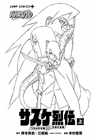 Naruto - Sasuke's Story: Sasuke Retsuden - First Volume (Japanese Edition)