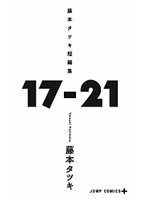 藤本タツキ短編集 17-21 - Tatsuki Fujimoto Short Stories 17-21