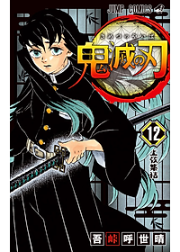 鬼滅の刃 12 - ONI METSU NO HA 12