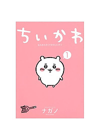 Chiikawa: Nanka Chiisakute Kawaii Yatsu 1 (Japanese Edition)