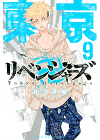 東京卍リベンジャーズ 9