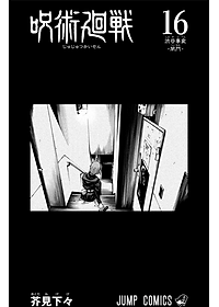 呪術廻戦 16 - JUJUTSU KAISEN 16