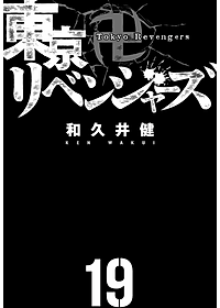 東京卍リベンジャーズ 19