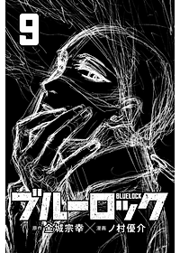 ブルーロック 9
