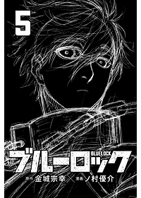 ブルーロック 5