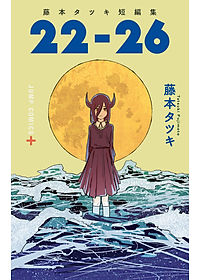 藤本タツキ短編集 22-26 - Tatsuki Fujimoto Short Stories 22-26