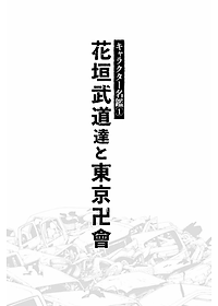 東京卍リベンジャーズ キャラクターブック 天上天下 - Tokyo Revengers