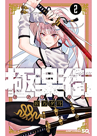 Gokurakugai 2 (Japanese Edition)