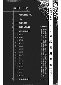 鬼滅の刃公式ファンブック 鬼殺隊見聞録 (ジャンプコミックス)