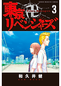 東京卍リベンジャーズ 3