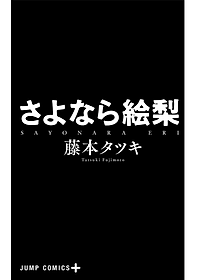 Sayonara Eri (Japanese Edition)
