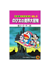 【初版】大長編ドラえもんVOL.5 のび太の魔界大冒険 大長編ドラえもん (Vol.5) のび太の魔界大冒険 (てんとう虫