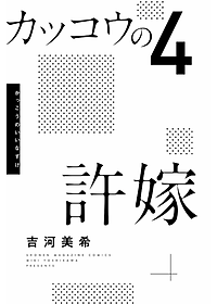 カッコウの許嫁 4