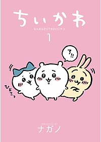 Chiikawa: Nanka Chiisakute Kawaii Yatsu 1 (Japanese Edition)