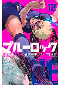 ブルーロック 12
