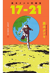 藤本タツキ短編集 17-21 - Tatsuki Fujimoto Short Stories 17-21