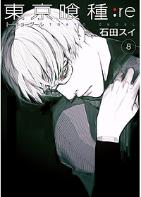 Tokyo Ghoul: re 8 (Japanese Edition)